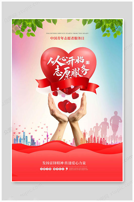 中国青年志愿者服务日 志愿者从心开始海报图网