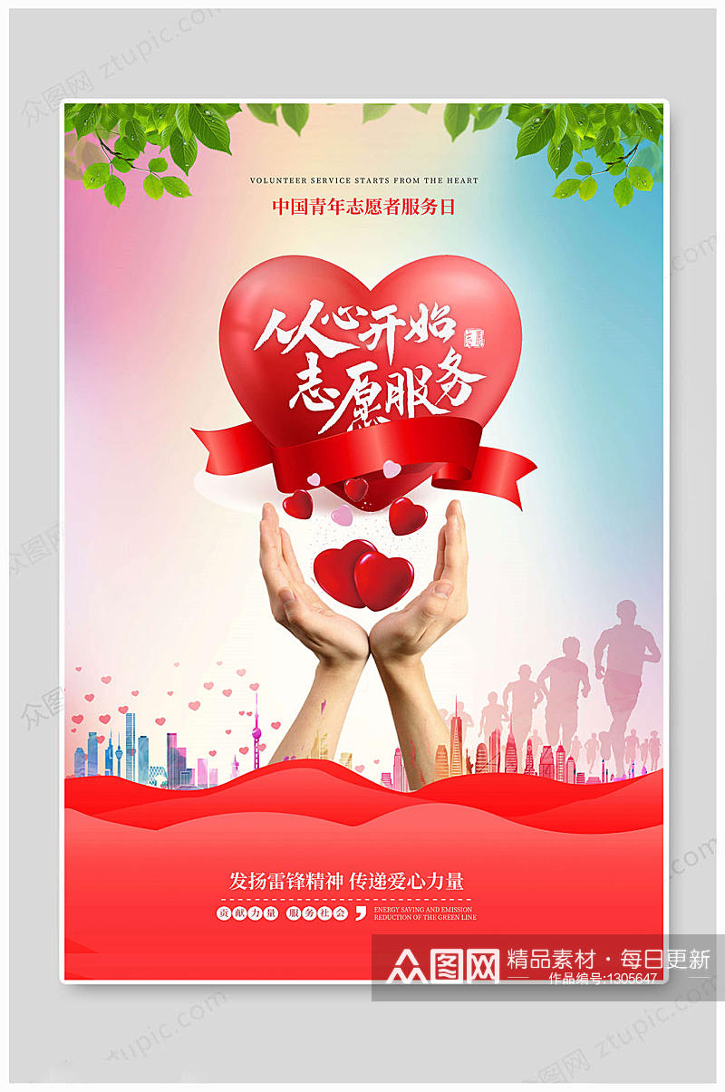 中国青年志愿者服务日 志愿者从心开始海报素材