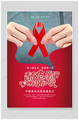 中国青年志愿者服务日 真情暖人间 海报