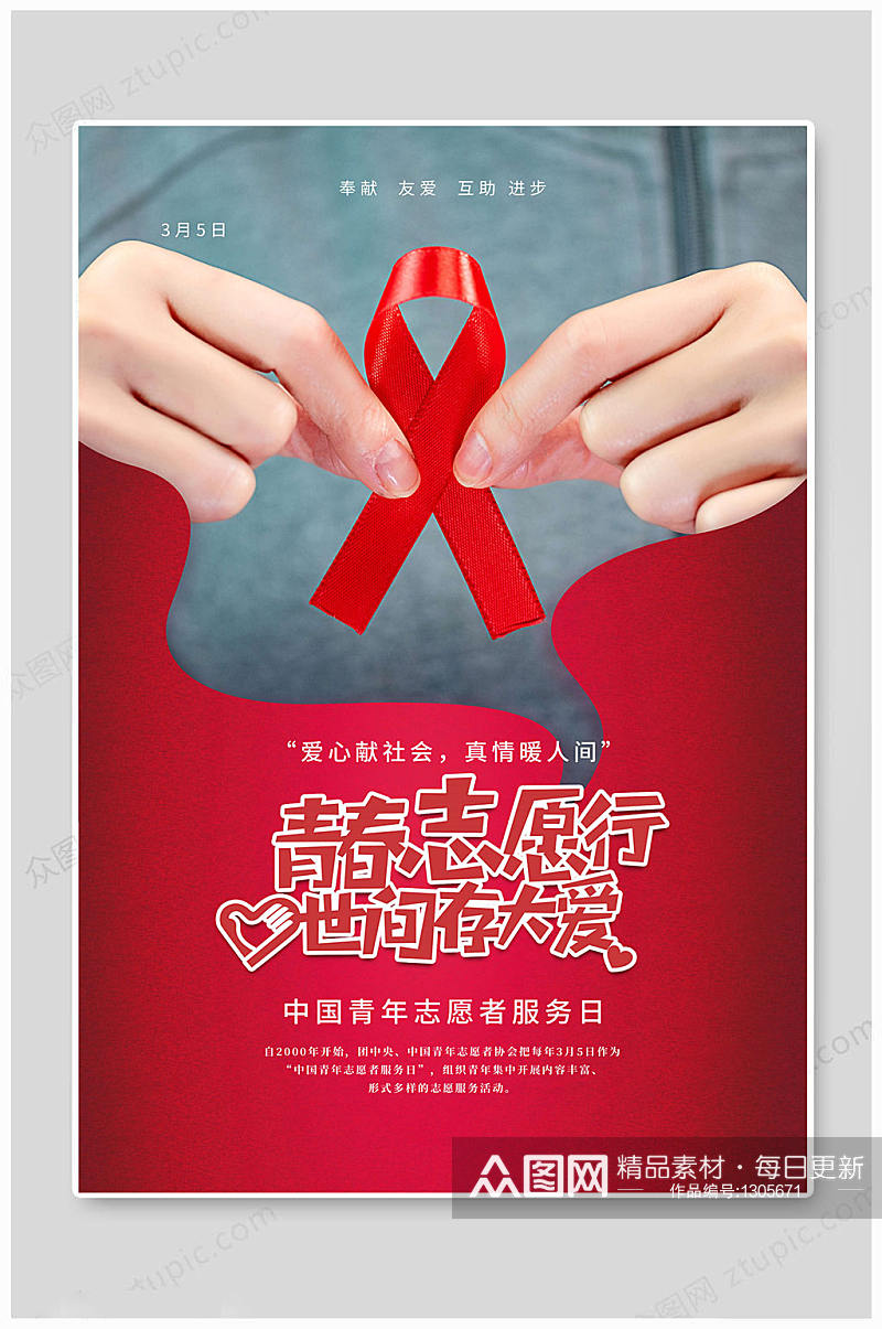 中国青年志愿者服务日 真情暖人间 海报素材