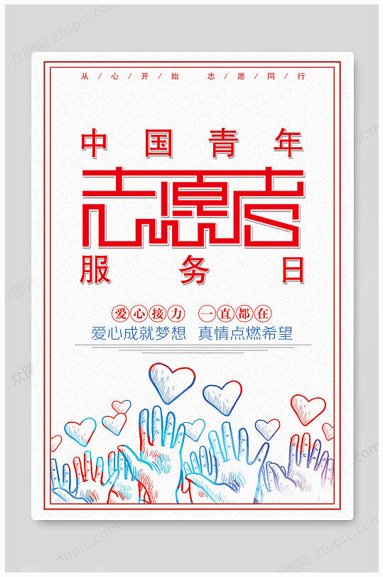 中国青年志愿者服务日 海报