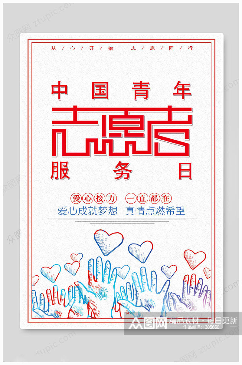 中国青年志愿者服务日 海报素材