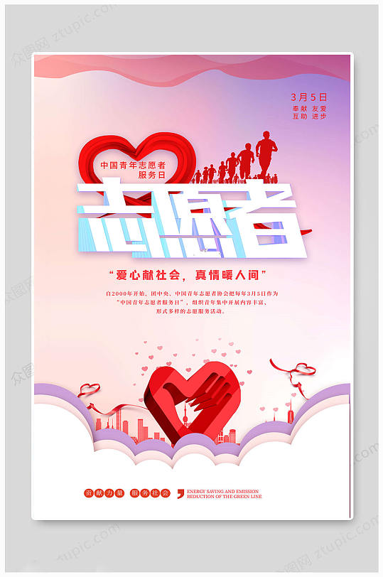 中国青年志愿者服务日 志愿者真情暖人间 海报