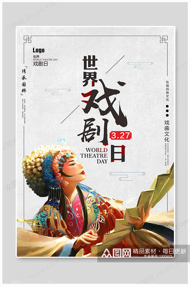 世界戏剧日 中国风海报素材