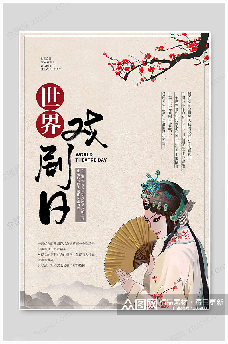 世界戏剧日传统中国风素材