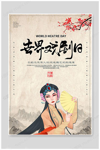 世界戏剧日传统中国风