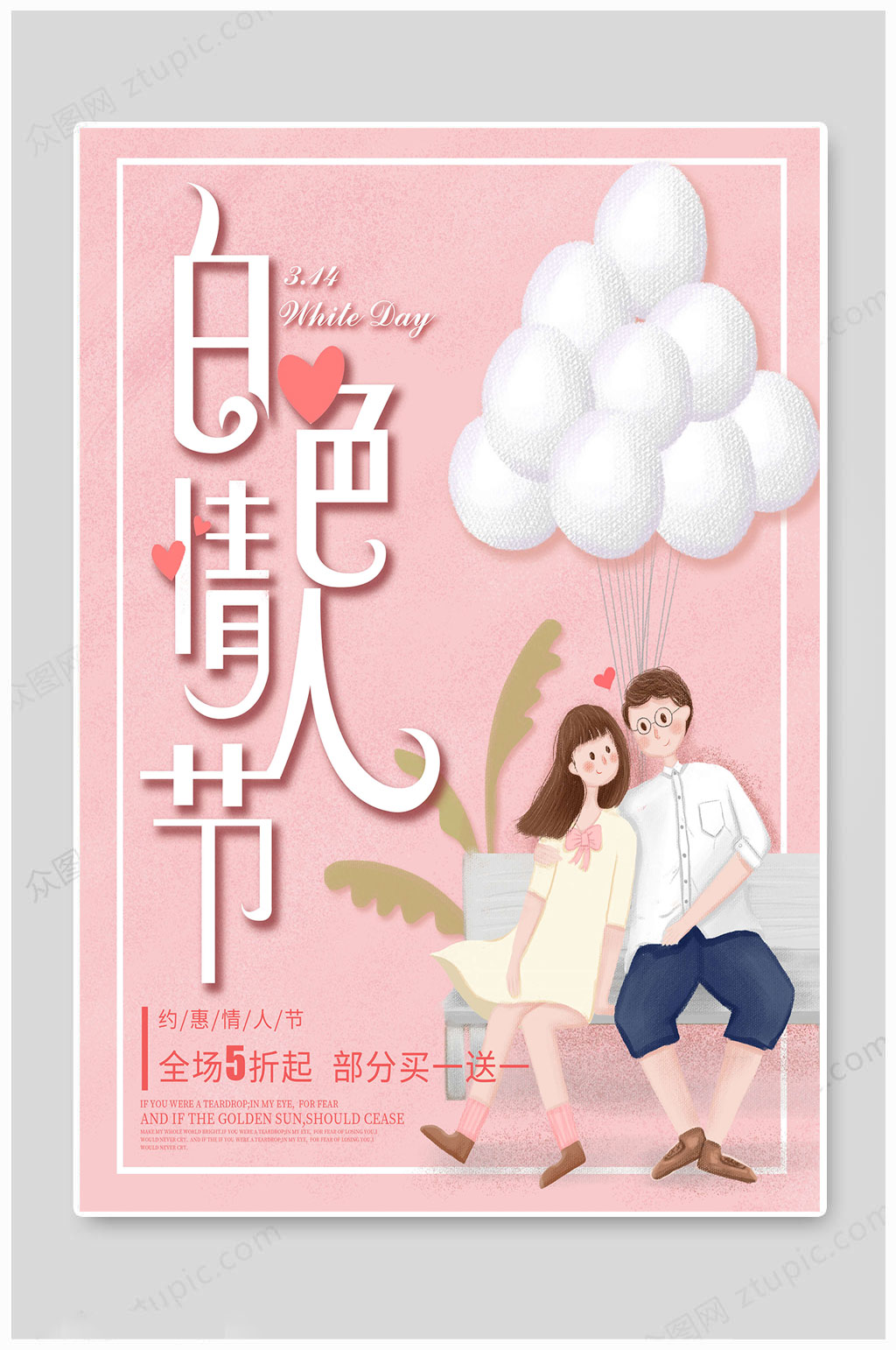 白色情人节约惠海报 展板素材