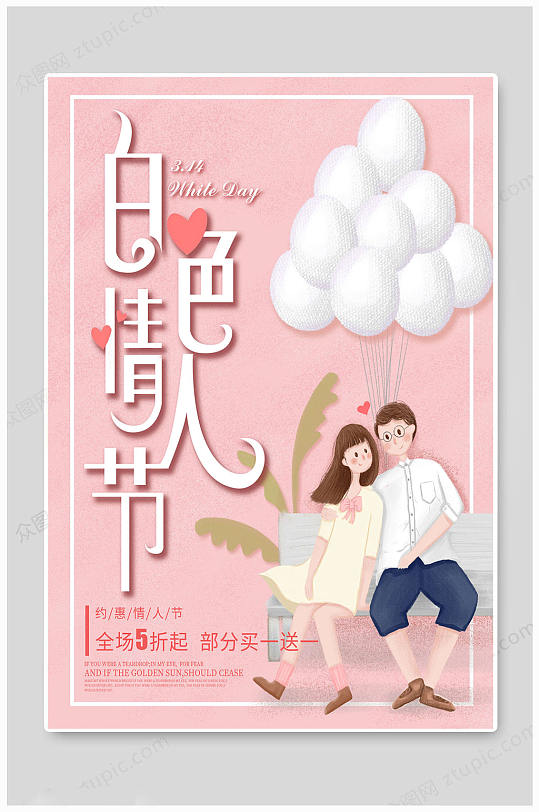 白色情人节约惠海报 展板