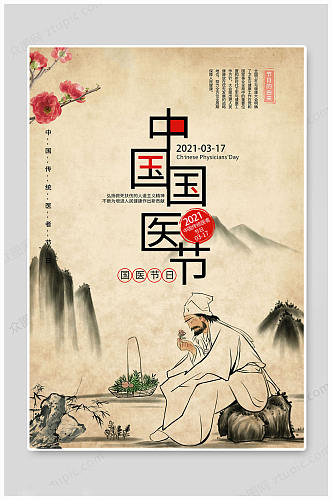 中国国医节传承国医 海报展板