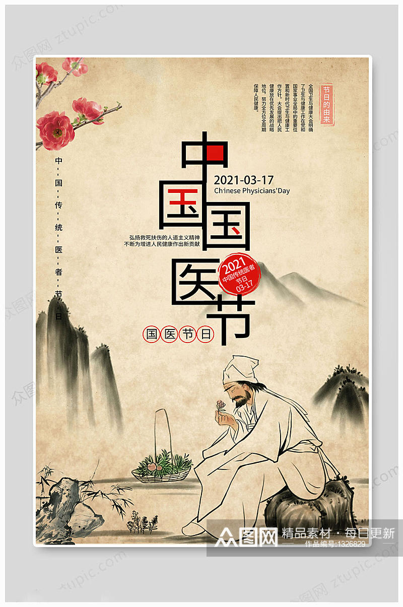 中国国医节传承国医 海报展板素材