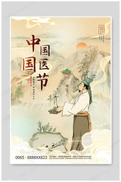中国国医节传统文化 海报展板