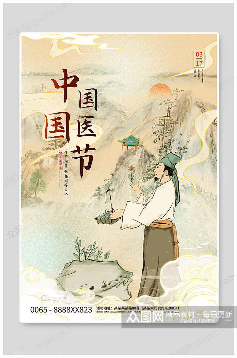 中国国医节传统文化 海报展板素材
