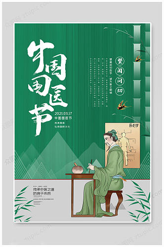 中国国医节绿色海报 展板