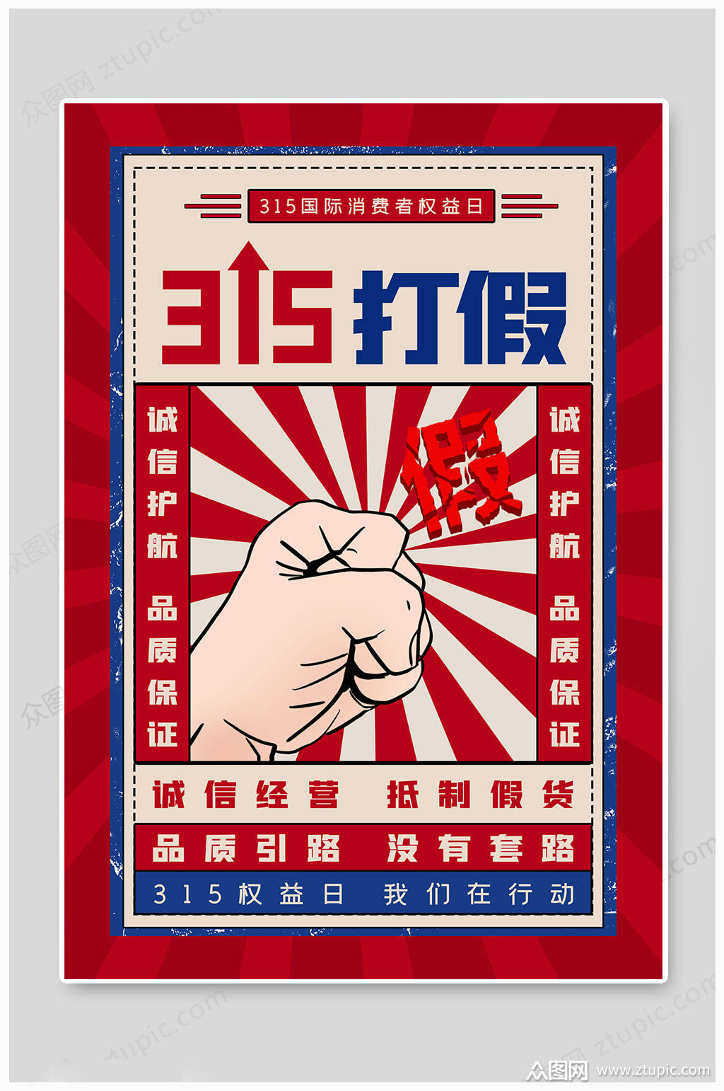 315打假大气海报模板下载-编号1328089-众图网