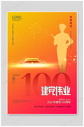 2021建党100周年