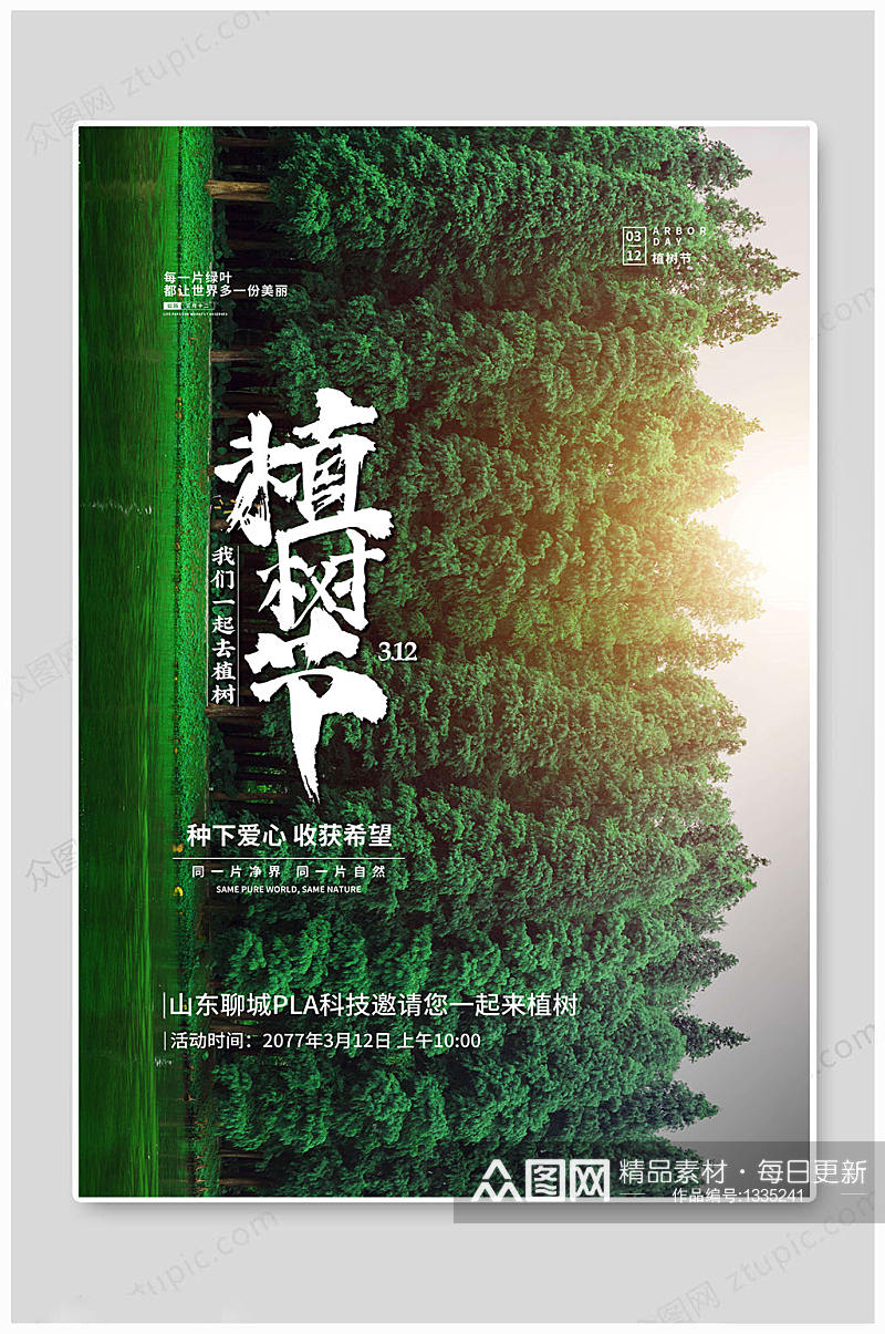 植树节312绿色素材