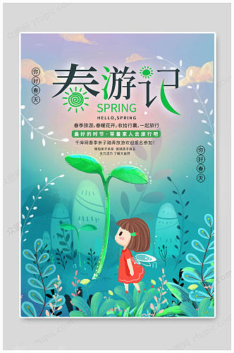 踏青季春游季海报