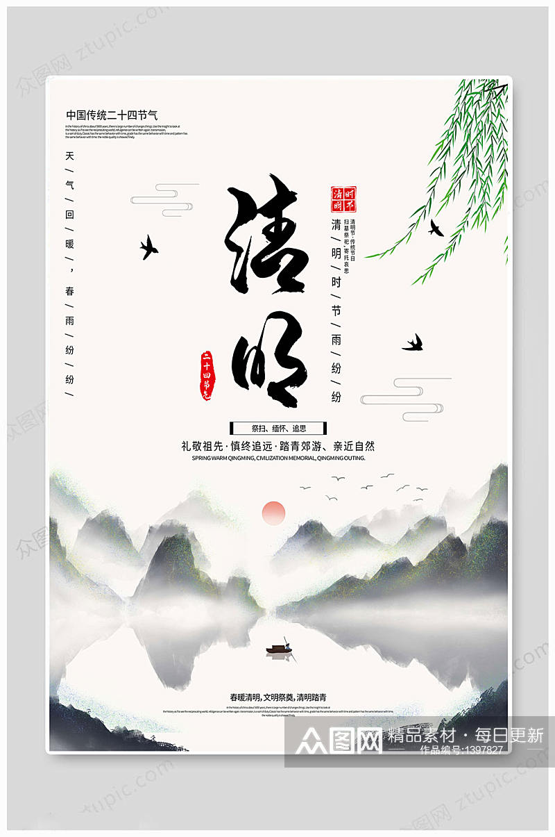 清明海报中国风传统素材