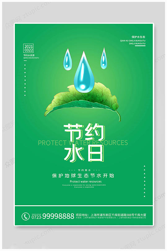 世界水日绿色海报