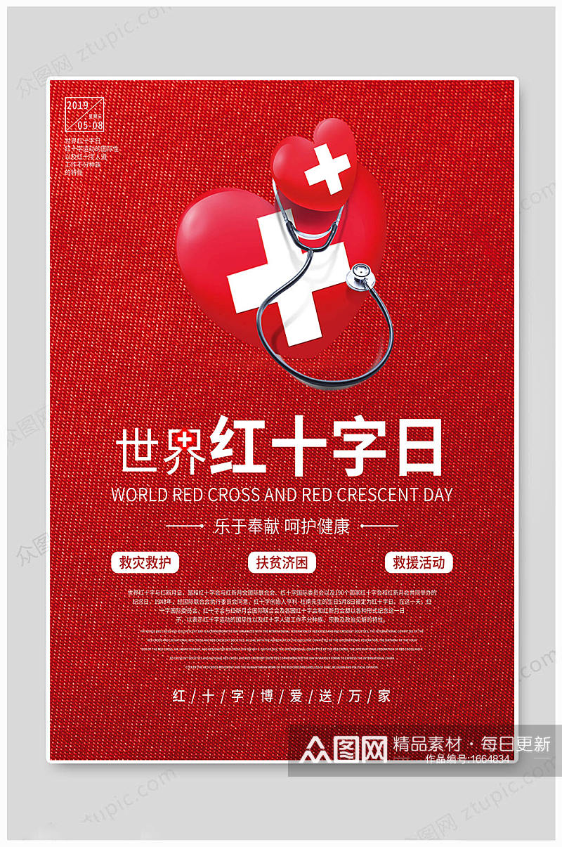 红十字日传统海报素材