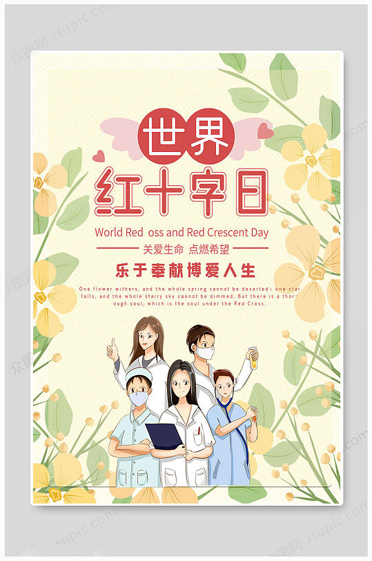世界红十字日宣传海报图片-世界红十字日宣传海报设计素材-世界红十字