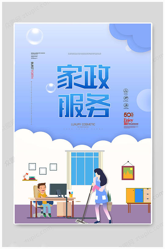 家政传统服务海报