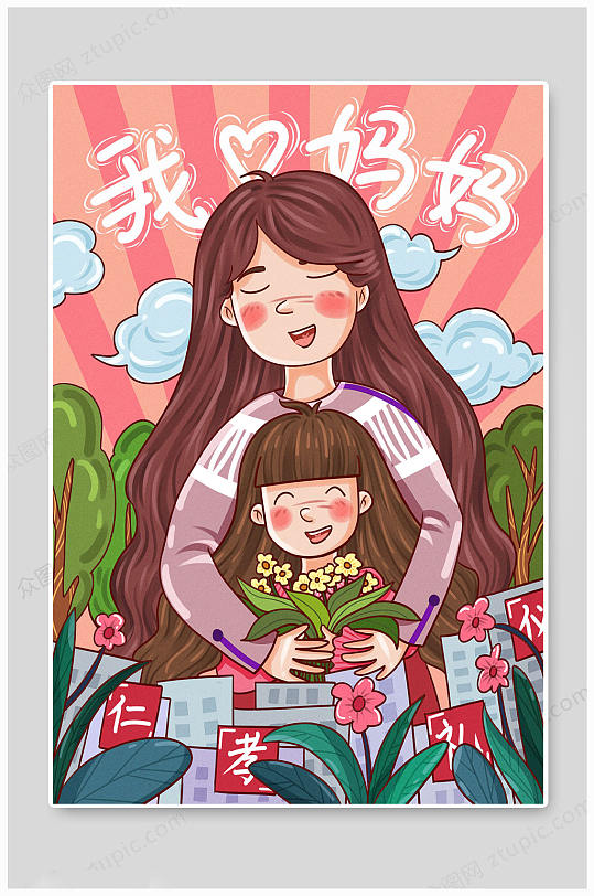 爱妈妈母亲节手绘插画