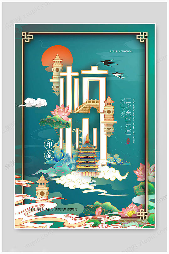 城市海报杭州中国风