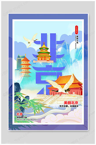 北京大气城市海报