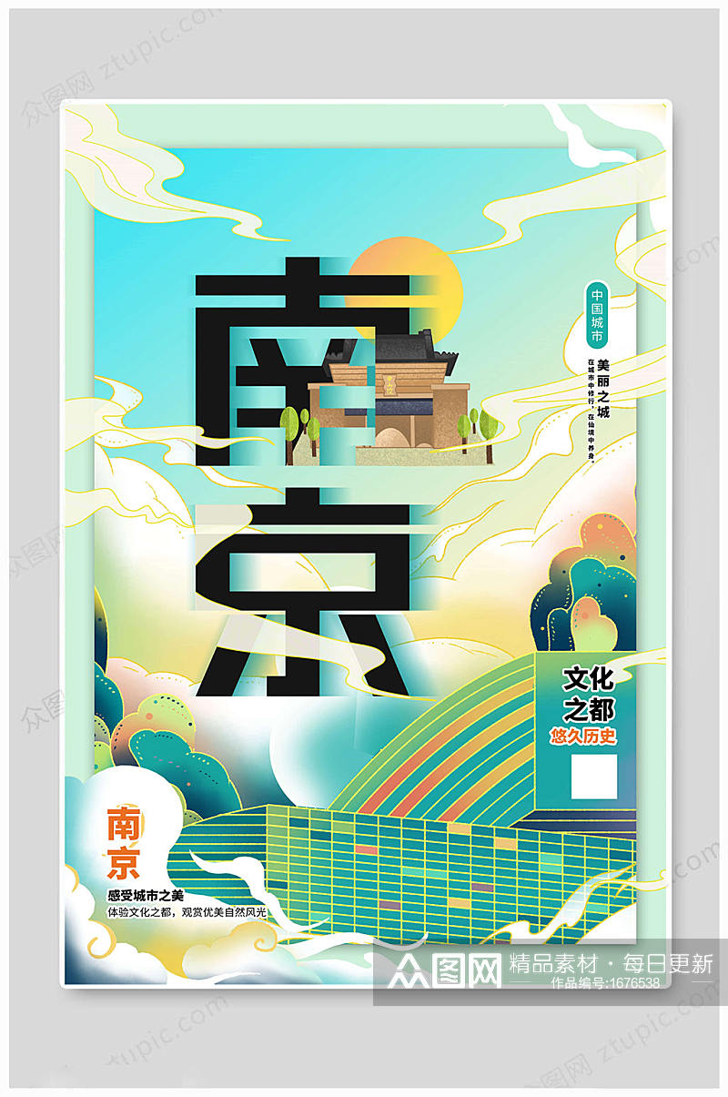 南京印象城市海报素材