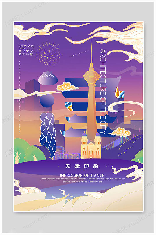 城市海报天津印象