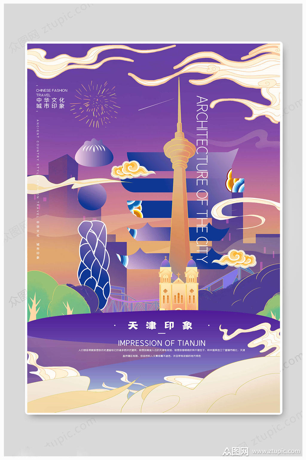 城市海报天津印象模板下载-编号1676517-众图网