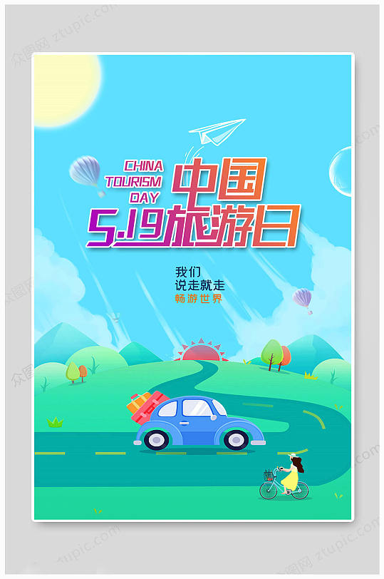 中国旅游日海报传统卡通