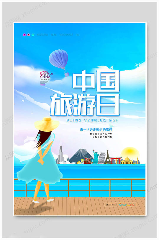 中国旅游日海报传统大气