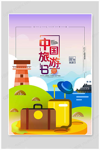 中国旅游日海报旅游日记