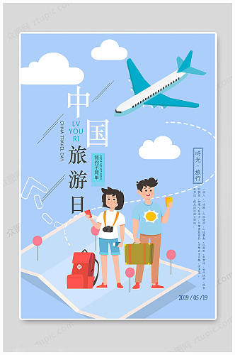 中国旅游日海报传统旅行