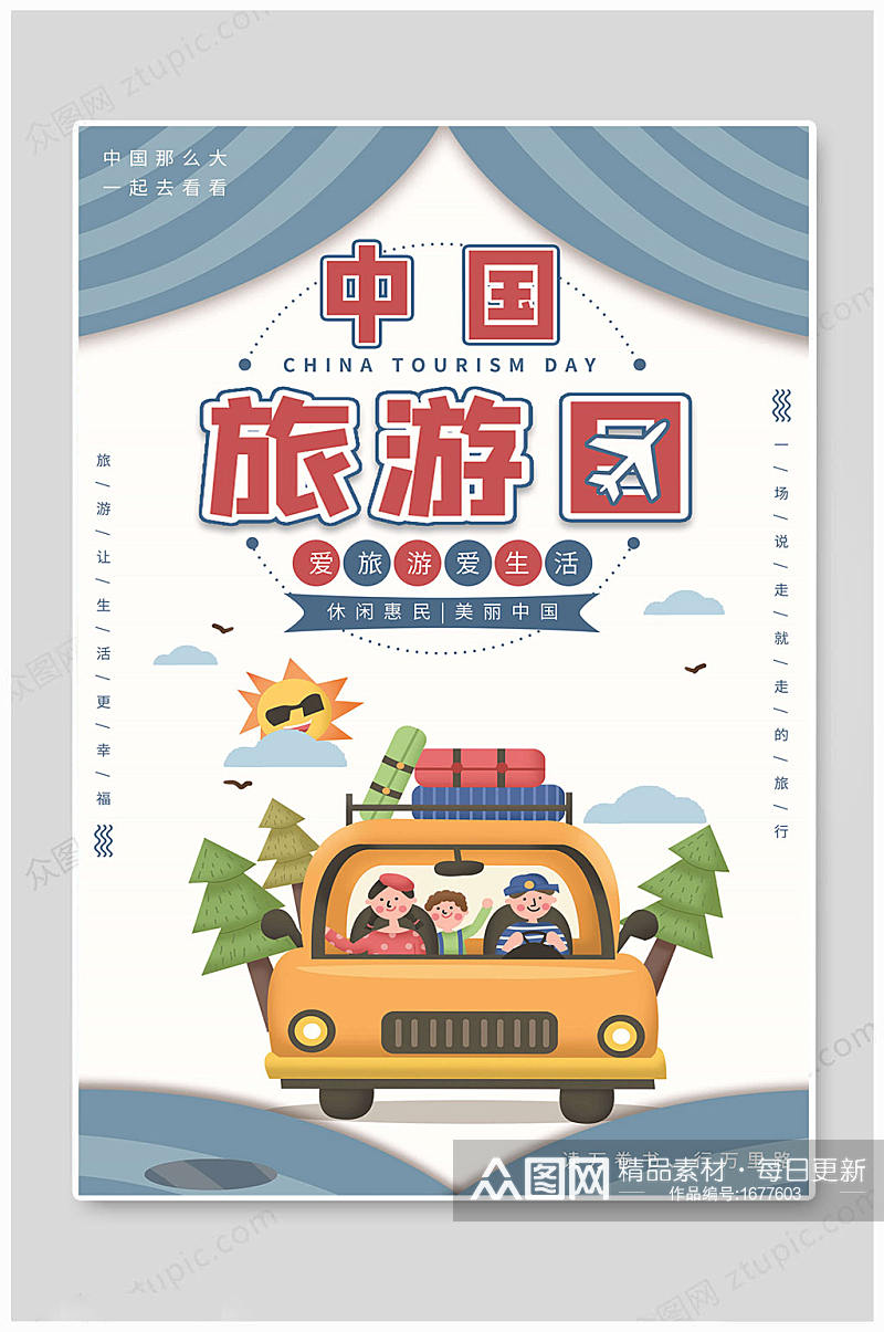 中国旅游日海报旅游生活素材