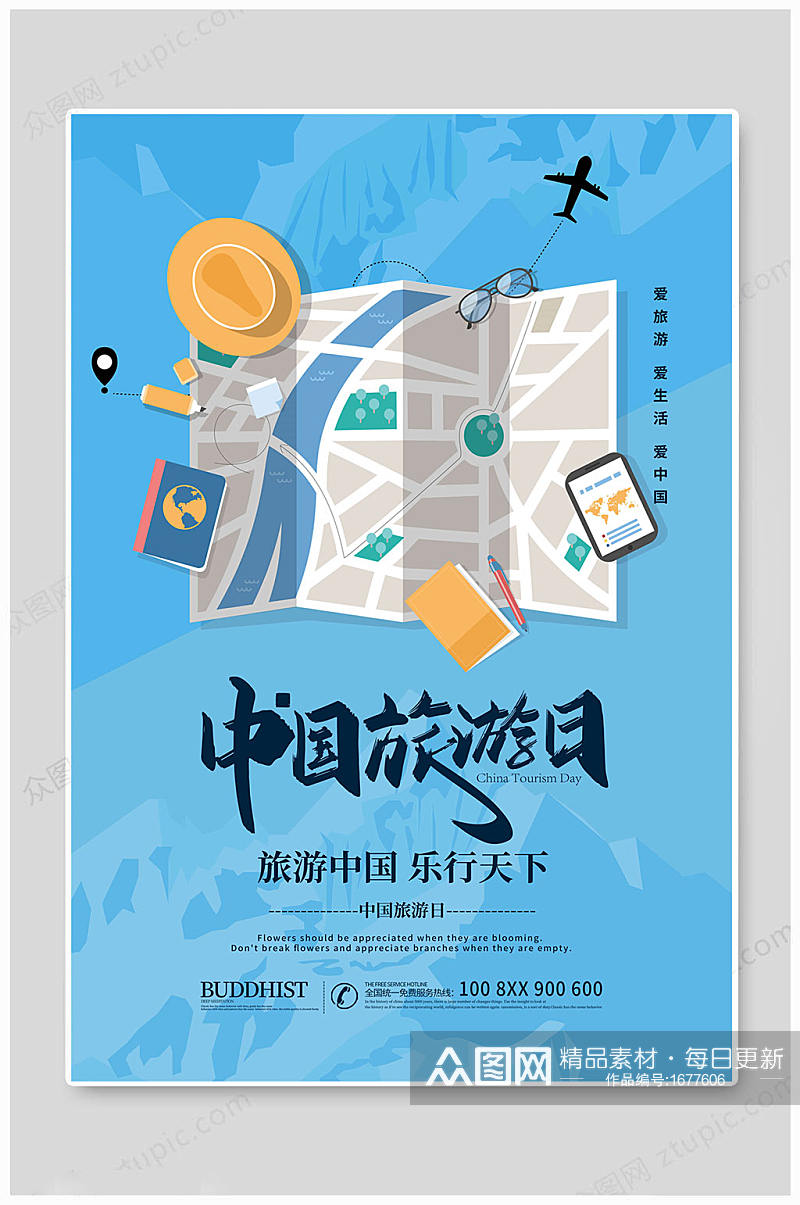 蓝色大气中国旅游日海报素材