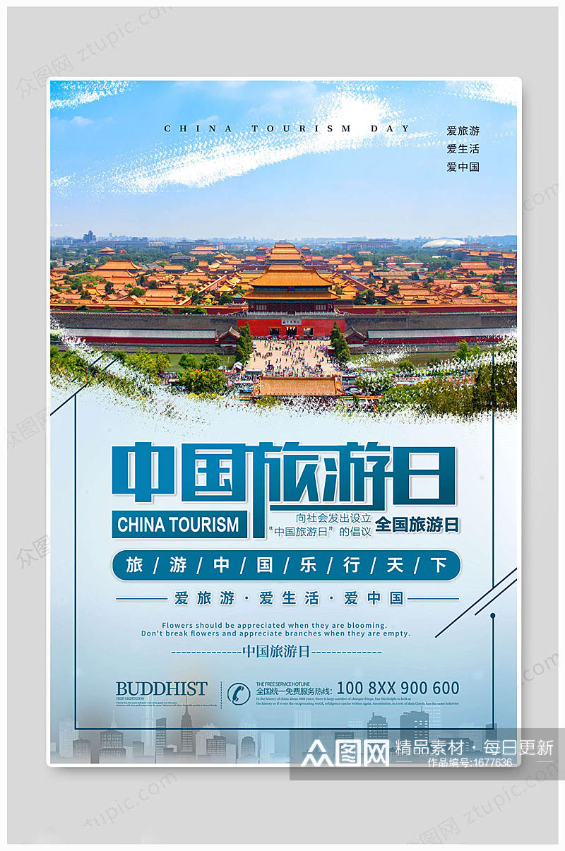 中国旅游日海报大气海报素材