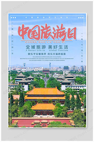 中国旅游日海报美丽生活