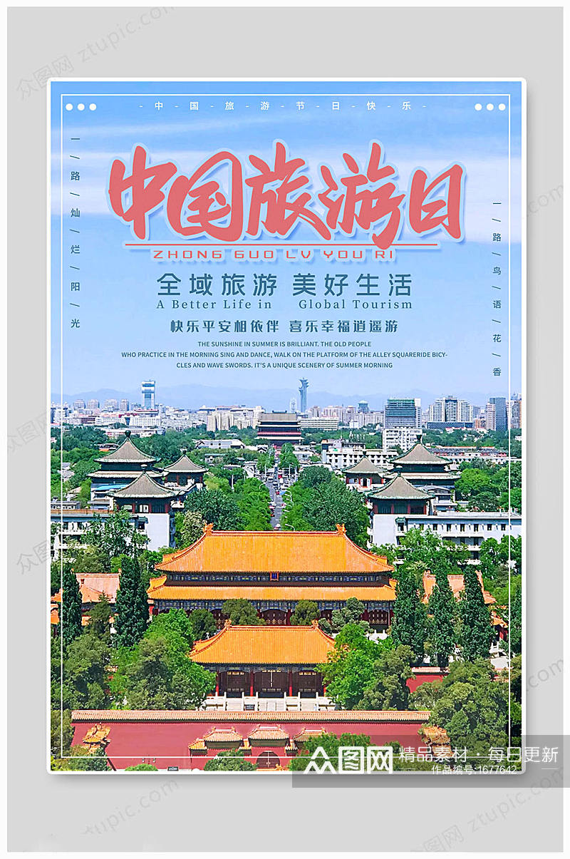 中国旅游日海报美丽生活素材