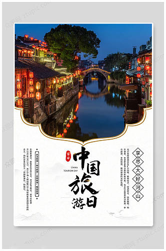 中国旅游日海报大好河山
