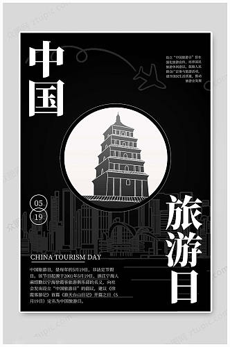 黑色大气中国旅游日海报