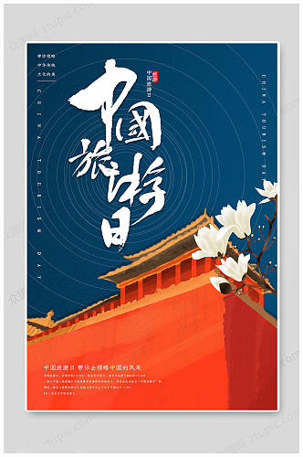 旅游日海报中国旅游日