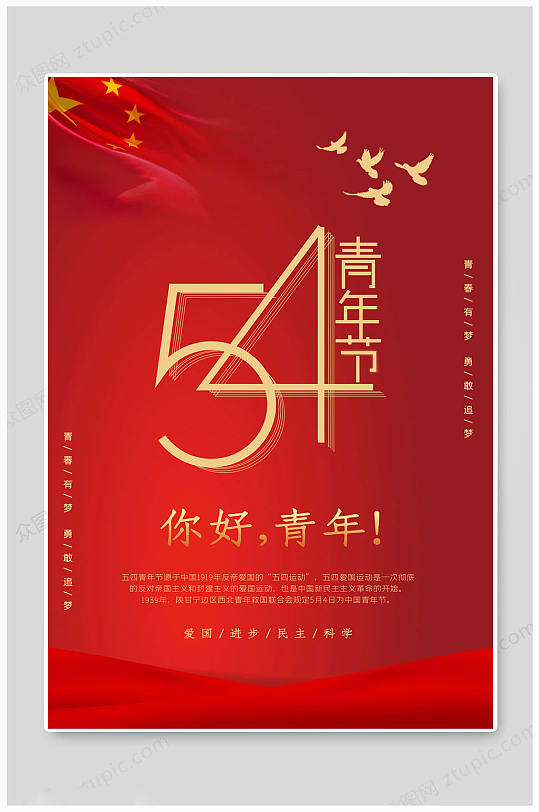 五四红色青年节海报