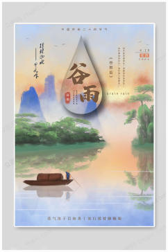 谷雨中国传统节气海报