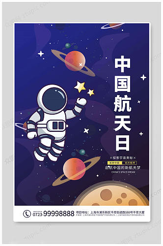 中国航天日大气海报