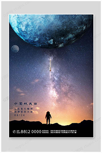 中国航天日航天精神海报