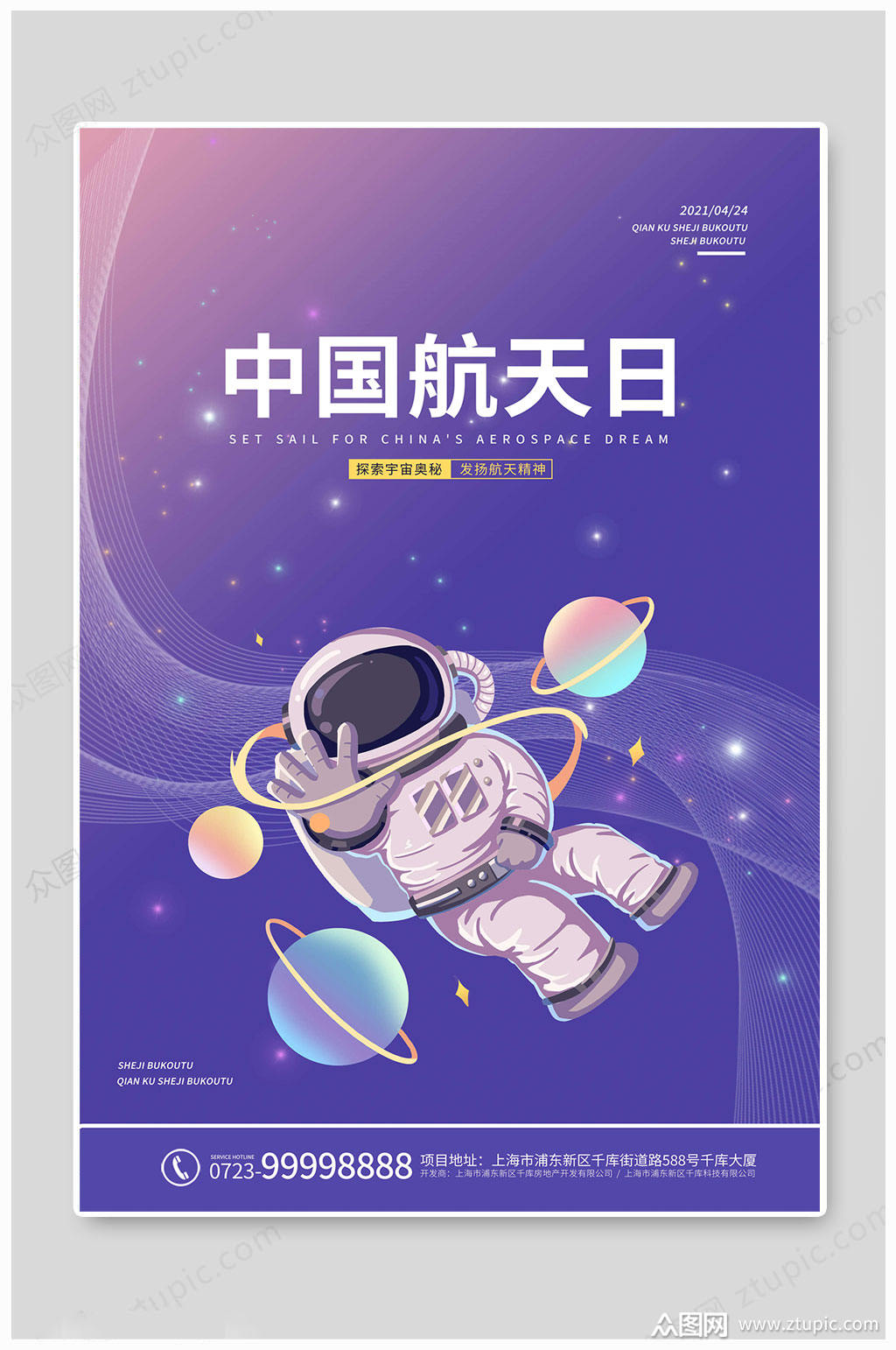 中国航天日创意航天精神海报素材