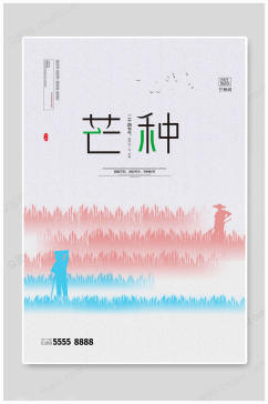 中国大气芒种节气海报
